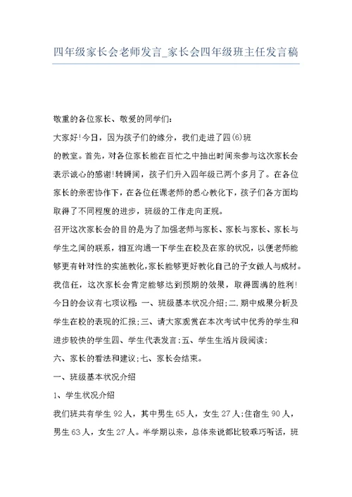 四年级家长会老师发言 家长会四年级班主任发言稿