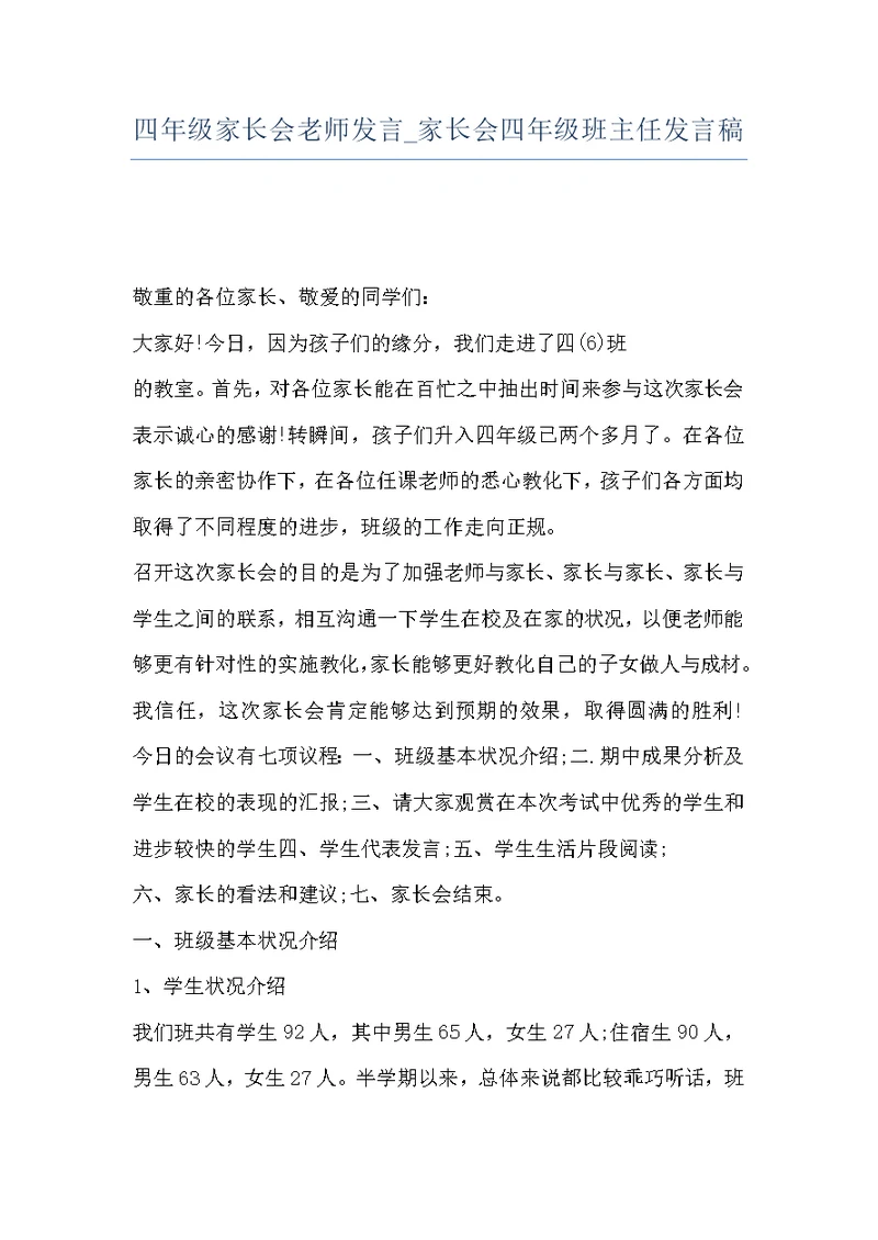 四年级家长会老师发言 家长会四年级班主任发言稿
