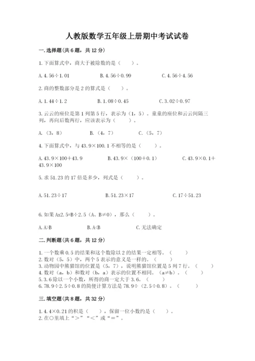 人教版数学五年级上册期中考试试卷【夺冠】.docx