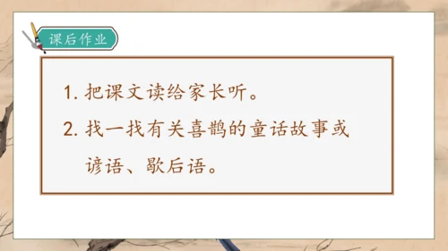 【核心素养】部编版语文一年级下册-5. 树和喜鹊 第1课时（课件）