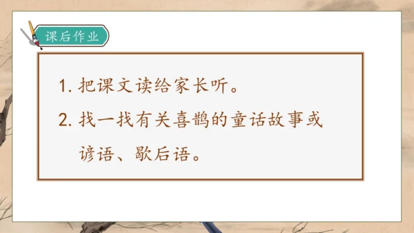 【核心素养】部编版语文一年级下册-5. 树和喜鹊 第1课时（课件）