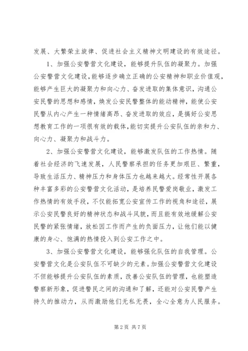 关于加强公安警营文化建设的几点思考 (5).docx