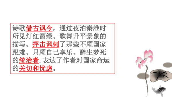 七年级下册 第六单元 课外古诗词诵读   泊秦淮 课件(共37张PPT)