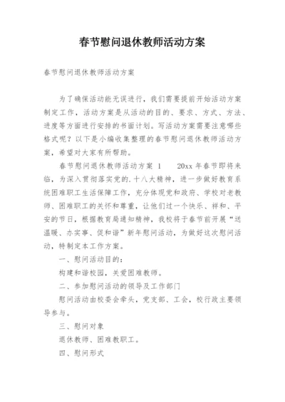 春节慰问退休教师活动方案.docx