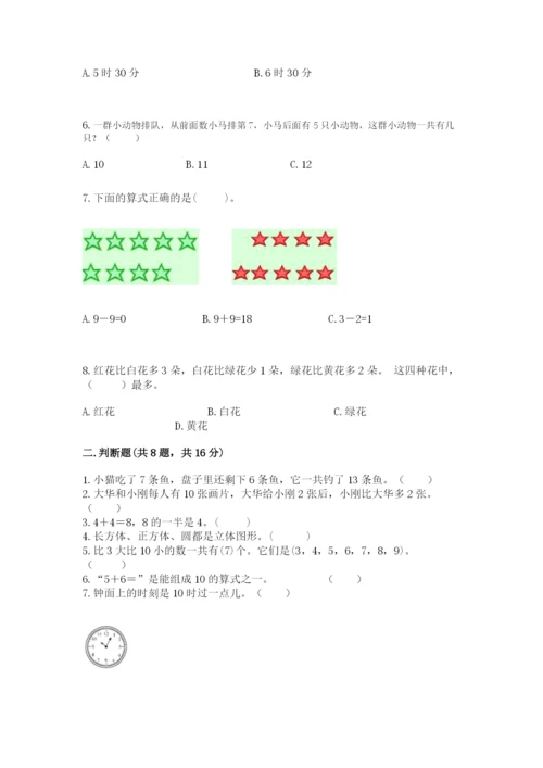 人教版一年级上册数学期末考试试卷附完整答案（名师系列）.docx
