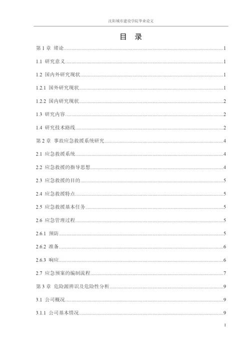 162050106_边思文_[论文]某化学危险品应急救援系统研究.docx