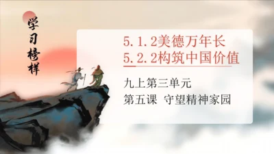 第5课（下）5.1.2美德万年长+5.2.2核心价值观 课件(共31张PPT)