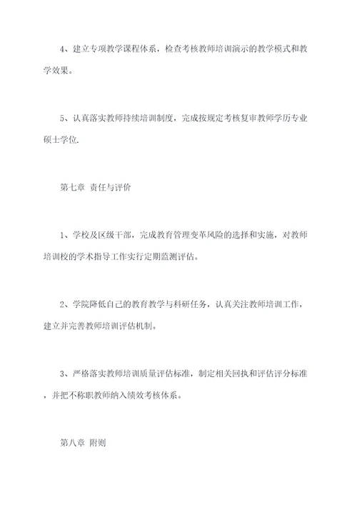 教师培训管理章程