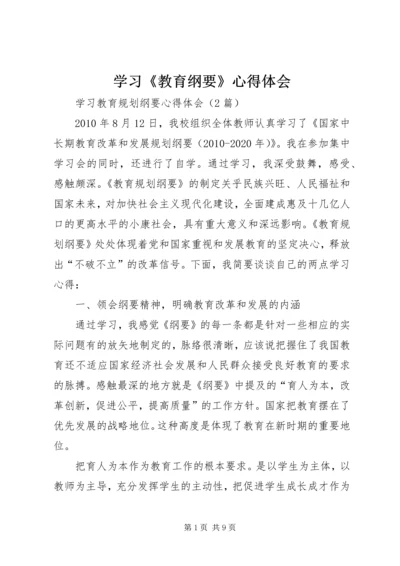 学习《教育纲要》心得体会 (10).docx