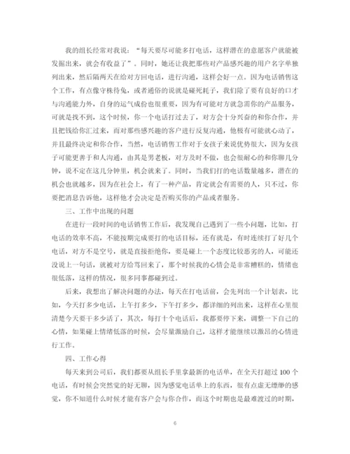 精编之学生电话销售实习总结范文.docx