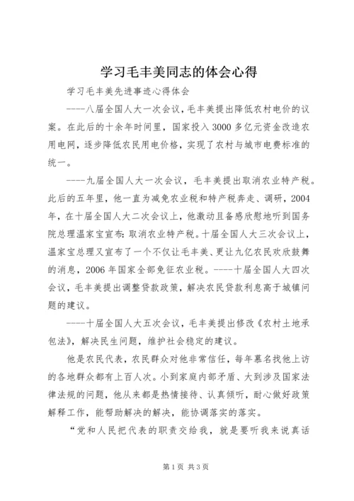 学习毛丰美同志的体会心得.docx