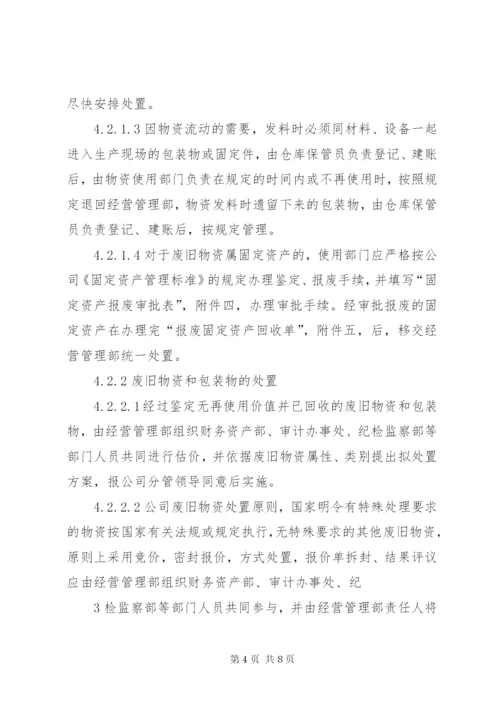 废旧物资处置报告.docx