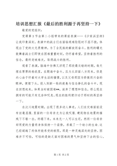 培训思想汇报《最后的胜利源于再坚持一下》.docx