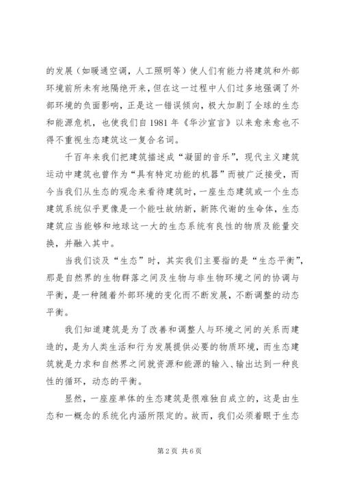 关于“生态建筑”的若干思考.docx