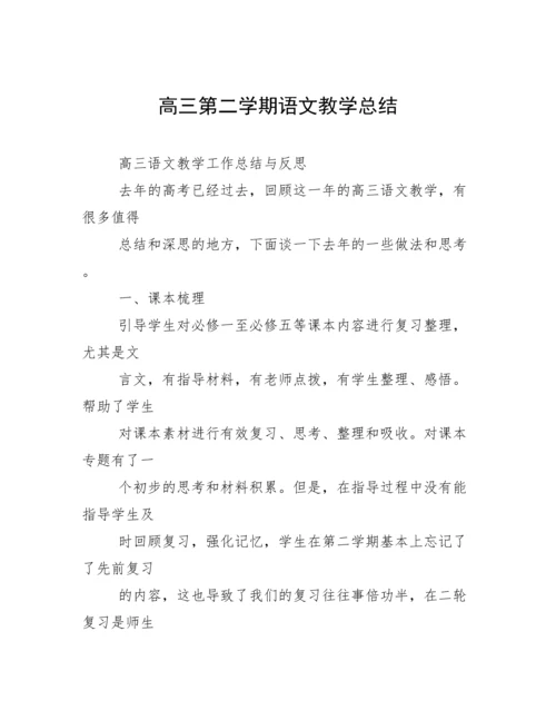 高三第二学期语文教学总结.docx