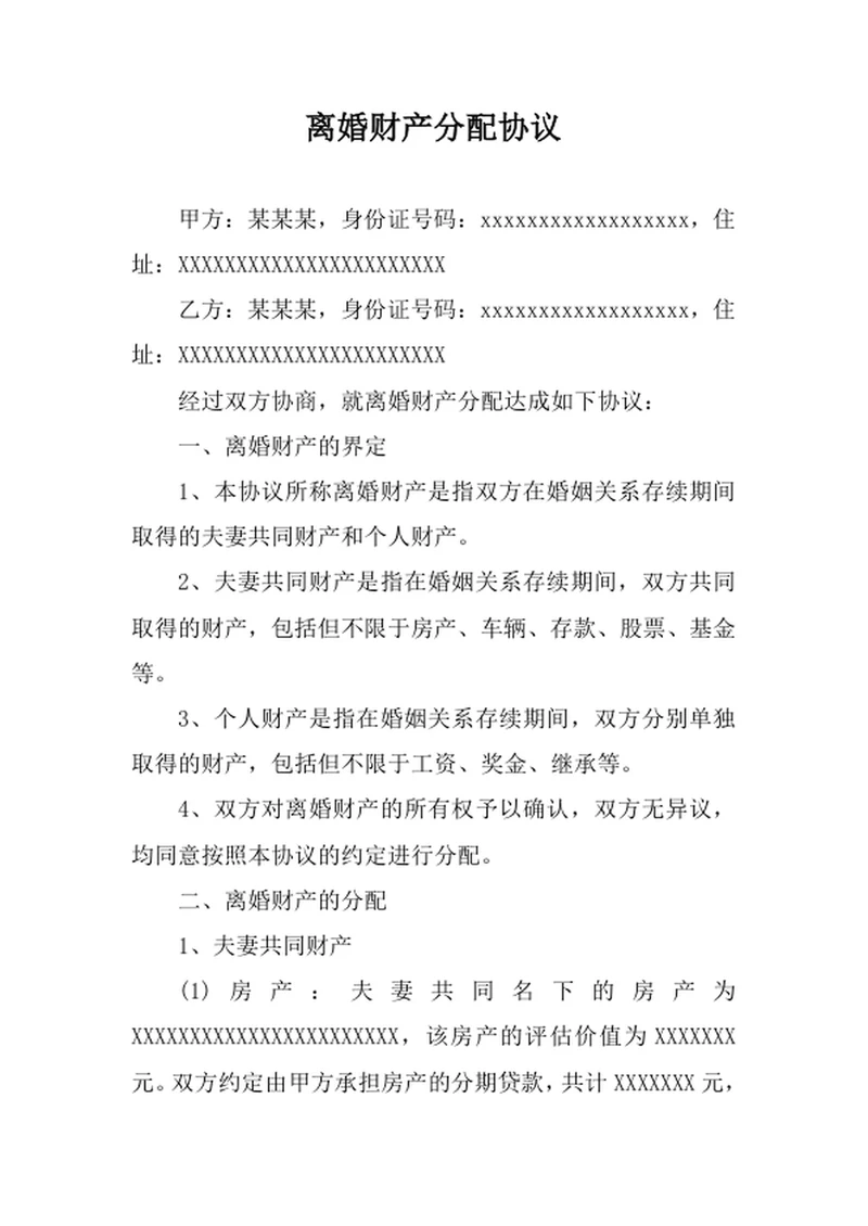 离婚财产分配协议