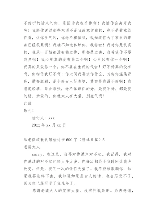给老婆道歉认错检讨书.docx