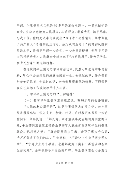 学习牛玉儒心得体会 (2).docx