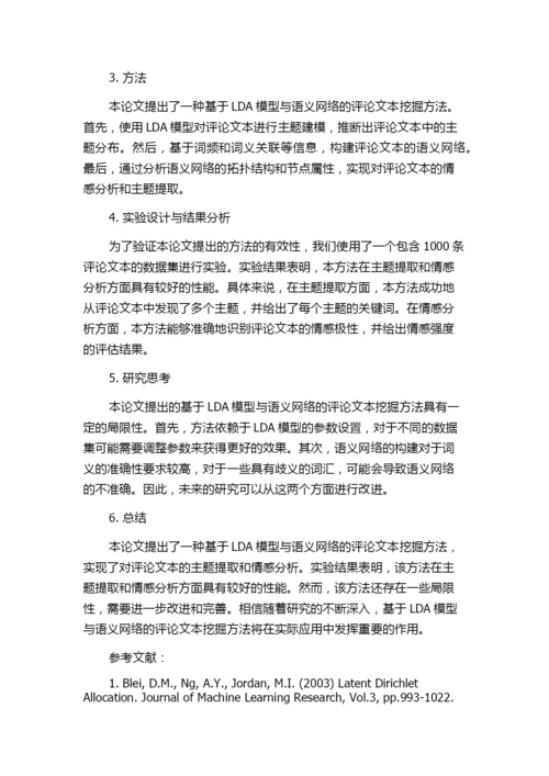 基于LDA模型与语义网络对评论文本进行挖掘.docx