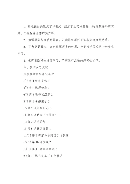 小学五年级上册美术教学工作计划
