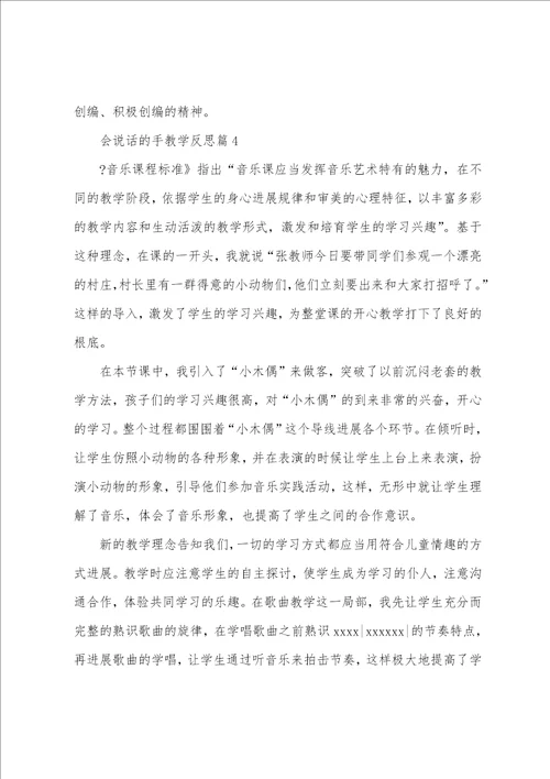 会说话的手教学反思5篇