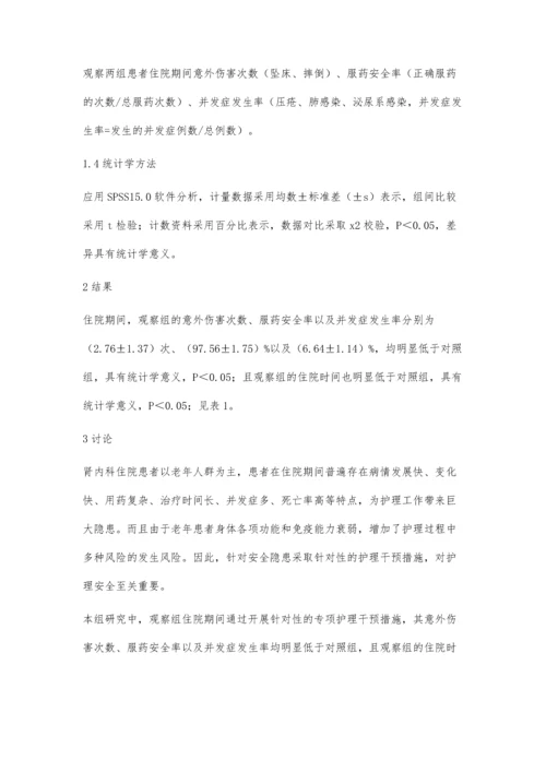 护理干预在肾内科临床护理中的作用分析.docx