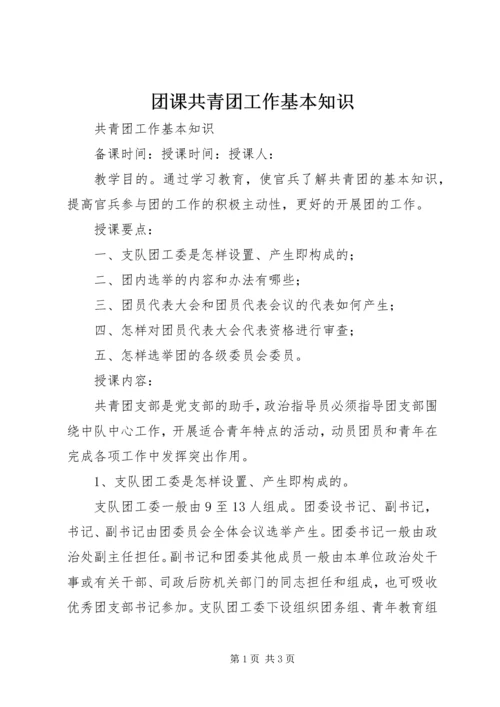 团课共青团工作基本知识.docx