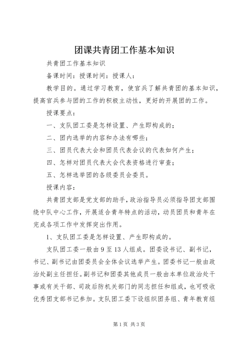 团课共青团工作基本知识.docx