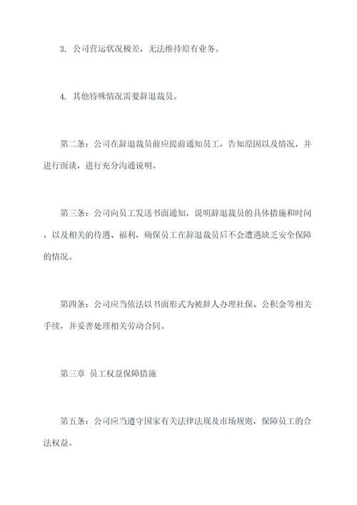 辞退裁员管理办法