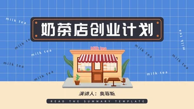 蓝色插画风奶茶店创业计划PPT模板