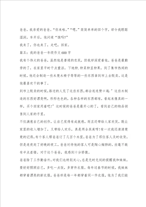 我的爸爸一年级作文600字