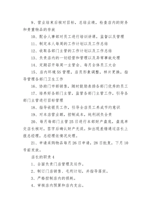 最新便利店店长的职责范文.docx