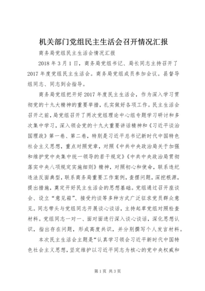 机关部门党组民主生活会召开情况汇报.docx