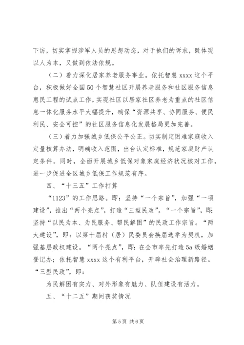 民政局十二五时期工作总结及十三五工作计划.docx