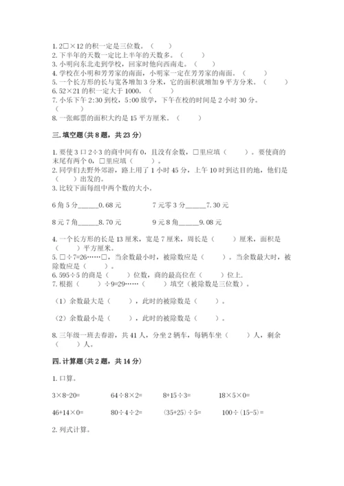 小学数学三年级下册期末测试卷及参考答案【精练】.docx