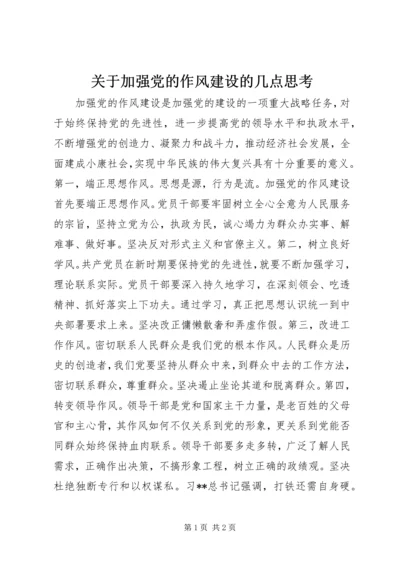 关于加强党的作风建设的几点思考.docx