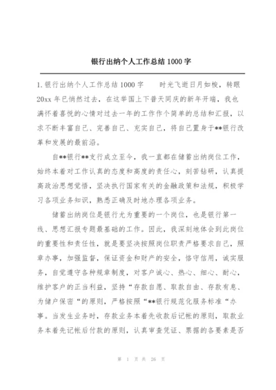 银行出纳个人工作总结1000字.docx