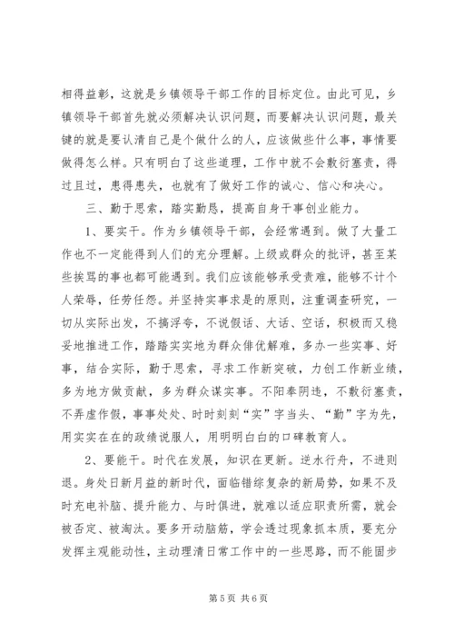 乡镇领导干部素质能力提升的思考.docx