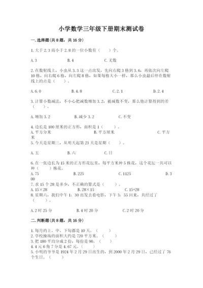 小学数学三年级下册期末测试卷附完整答案（全优）.docx