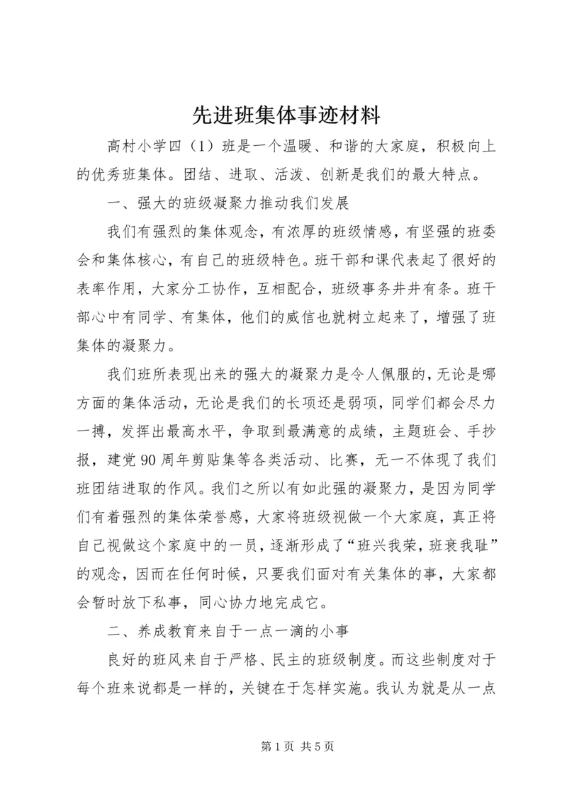 先进班集体事迹材料 (7).docx