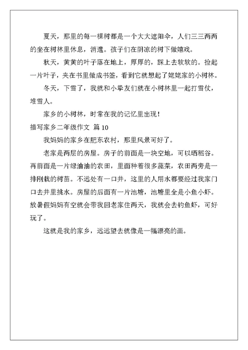 2022年关于描写家乡二年级作文汇总10篇