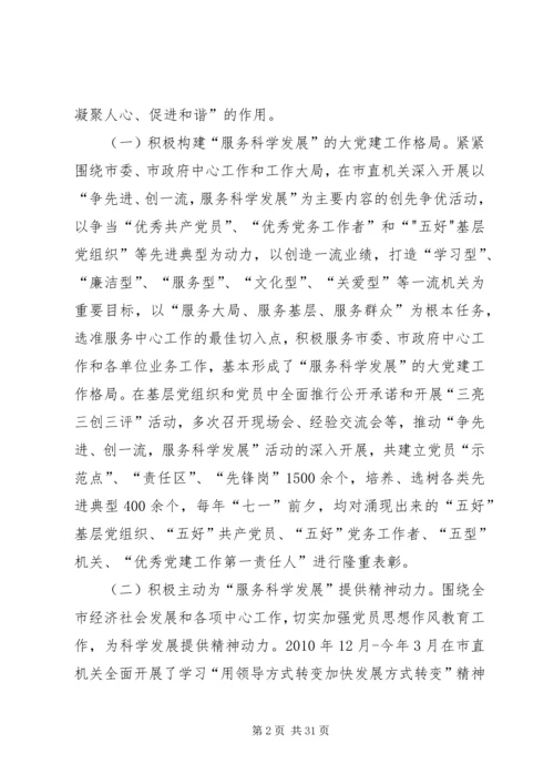 把握两大任务服务科学发展着力推动机关党建工作走前头.docx
