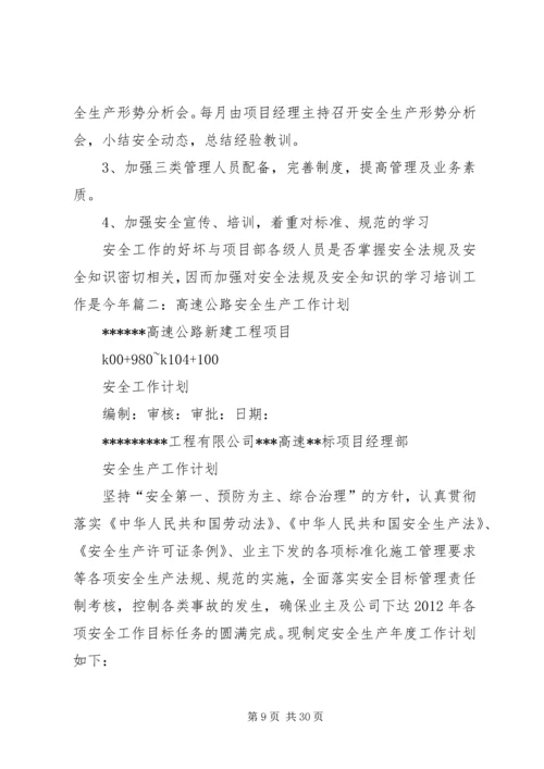 篇一：高速公路_安全生产工作计划.docx