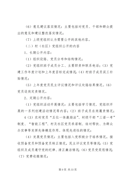 今年的推行基层党务公开的暂行办法.docx