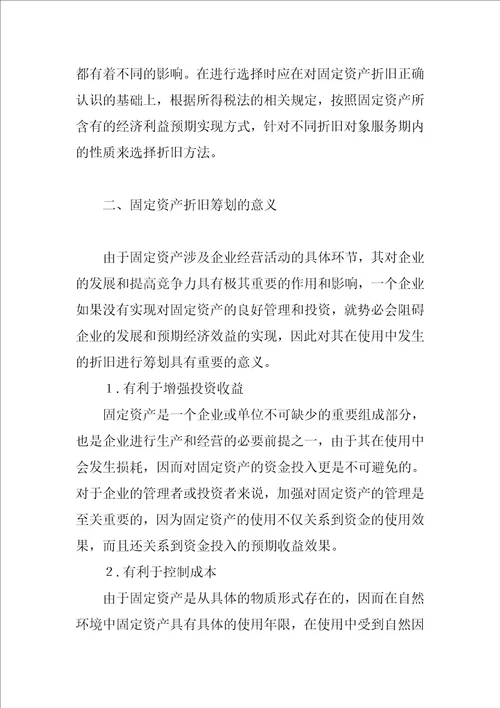 浅析固定资产折旧的方法与意义