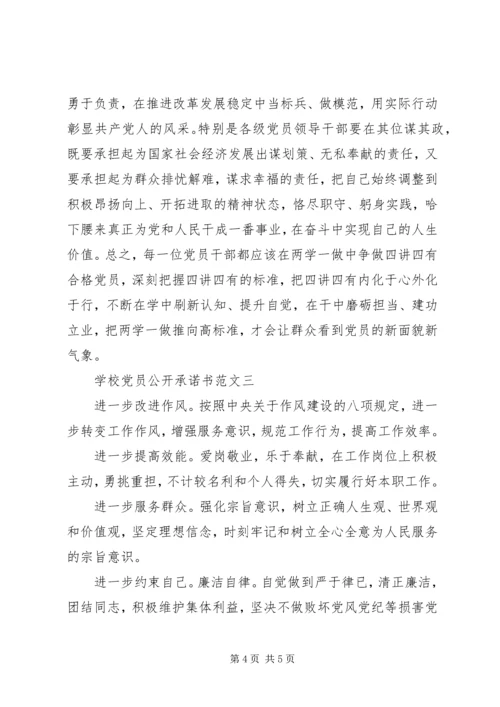 学校党员公开承诺书范文 (2).docx