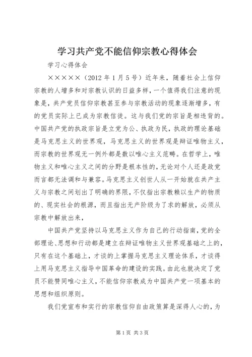 学习共产党不能信仰宗教心得体会.docx
