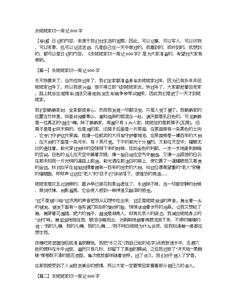 去姥姥家初一周记800字