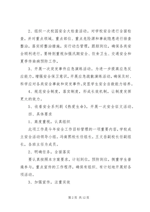 管疃小学安全教育活动计划.docx