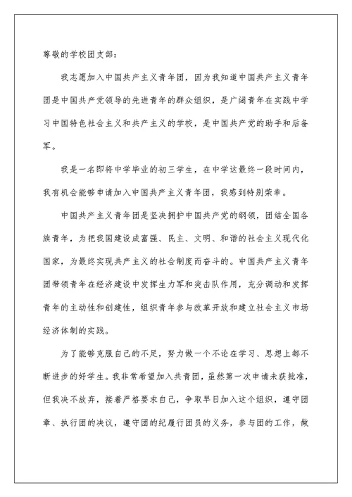 最新初三入团申请书范文400字（通用4篇）